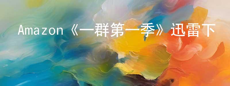 陳永為發布Amazon《一群第一季》迅雷下載/在線觀看/百度云-靈異/驚悚-美劇天堂